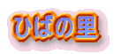 �Ђ΂̗� 